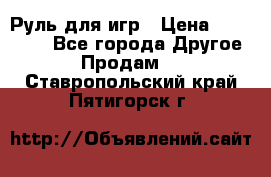 Руль для игр › Цена ­ 500-600 - Все города Другое » Продам   . Ставропольский край,Пятигорск г.